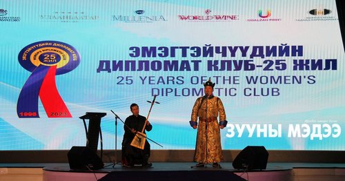 Фото: Эмэгтэйчүүдийн дипломат клубын 25 жилийн ой тохиолоо